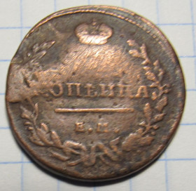 - (Олександр I) - (Александр I) ^/--/^ Российская империя 1 копейка, 1818 года    ЕМ НМ ^_^^^ Російська імперія 1 копійка, 1818 року ЕМ НМ - фото фото фото
