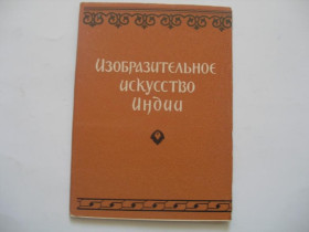 СРСР СССР ^/--/^ Изобразительное искусство Индии. 1956 год. ^_^^^ Образотворче мистецтво Індії. 1956. - фото фото фото