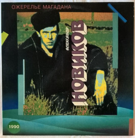 Платівки Пластинки ^/--/^ Шансон. Александр Новиков - Ожерелье Магадана - 1990.  (LP). 12. Vinyl. Пластинка. Rare. ^_^^^ Шансон. Олександр Новіков - Ожерельє Магадана - 1990. (LP). 12. Vinyl. Платівка. Rare. - фото фото фото