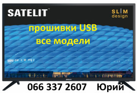 Інші комплектуючі Другие комплектующие ^/--/^ Прошивка телевизоров Satelit Сателит все модели USB smart ^_^^^ Прошивка телевізорів Satelit Сателіт всі моделі USB smart - фото фото фото