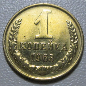 - - ^/--/^ СРСР 1 копійка 1963 року шт.1.21 /--/ А #39031 ^_^^^ СССР 1 копейка 1963 года шт.1.21 /--/ А #39031 - фото фото фото