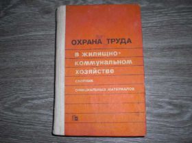 Видання - р. Издания - гг. ^/--/^ Охрана труда в жилищно-коммунальном хозяйстве ^_^^^ Охорона праці в житлово-комунальному господарстві - фото фото фото