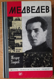 Видання - р. Издания - гг. ^/--/^ Гладков Т. Медведев ЖЗЛ ^_^^^ Гладков Т. Медведєв ЖЗЛ - фото фото фото