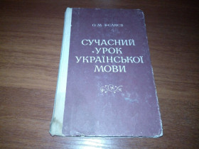 Видання - р. Издания - гг. ^/--/^ Бєляєв Сучасний урок української мови ^_^^^ Беляев Современный урок украинского языка - фото фото фото