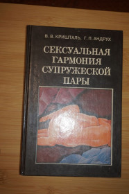 Медицина і здоров'я Медицина и здоровье ^/--/^ Кришталь В.В., Андрух Г.П. Сексуальная гармония супружеской пары, Сексуальная дисгармония супружеской пары. ^_^^^ Кришталь В.В., Андрух Г.П. Сексуальна гармонія подружньої пари, Сексуальна дисгармонія подружньої пари. - фото фото фото