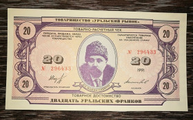 Інше Другое ^/--/^ Уральская республика 20 франков 1991 ^_^^^ Уральська республіка 20 франків 1991 - фото фото фото
