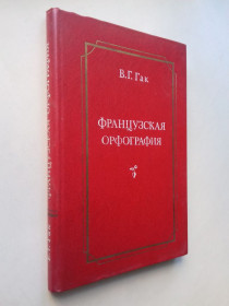 Видання - р. Издания - гг. ^/--/^ Французская орфография. ^_^^^ Французька орфографія. - фото фото фото