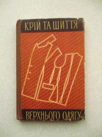 Видання - р. Издания - гг. ^/--/^ Крій та шиття верхнього одягу. Головина М. В., - фото фото фото