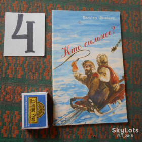 Художня література Художественная литература ^/--/^ В.Шнайдер    Кто  сильнее  ?  1993 г. ^_^^^ В.Шнайдер Хто сильніший? 1993 - фото фото фото