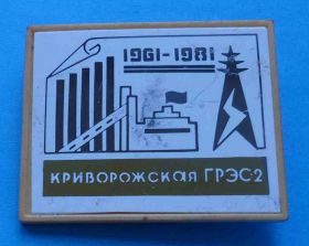 Пам'ятні і ювілейні Памятные и юбилейные ^/--/^ 20 лет Криворожская ГРЭС-2 1961-1981 ^_^^^ 20 років Криворізька ГРЕС-2 1961-1981 - фото фото фото
