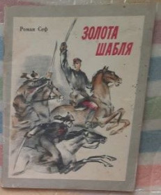 Видання - р. Издания - гг. ^/--/^ Р. Сеф. Золота шабля ^_^^^ Р. Сеф. Золотая сабля - фото фото фото