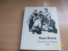 Видання - р. Издания - гг. ^/--/^ Марко Вовчок - Сказки и быль ^_^^^ Марко Вовчок - Казки і бувь - фото фото фото