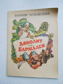 Видання - р. Издания - гг. ^/--/^ Чуковский К.И. Айболит. Бармалей ^_^^^ Чуковський К.І. Айболіт. Бармалей - фото фото фото