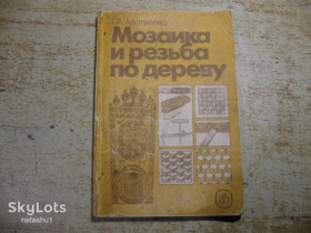 Видання - р. Издания - гг. ^/--/^ мозаика и резьба по дереву 1989 /--/ г ^_^^^ Мозаїка і різьблення по дереву 1989 - фото фото фото