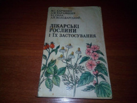 Видання - р. Издания - гг. ^/--/^ Лікарські рослини і їх застосування  (Харченко М.С., Карамишев А.М., Сила В.І.) ^_^^^ Лекарственные растения и их применение (Харченко М.С., Карамышев А.М., Сила В.И.) - фото фото фото