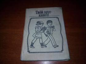 Видання - р. Издания - гг. ^/--/^ Твій друг - книга  (Збірник) ^_^^^ Твой друг - книга (Сборник) - фото фото фото