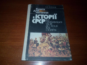 Видання - р. Издания - гг. ^/--/^ Книга для читання з історії СРСР  (Антонов) ^_^^^ Книга для чтения по истории СССР (Антонов) - фото фото фото