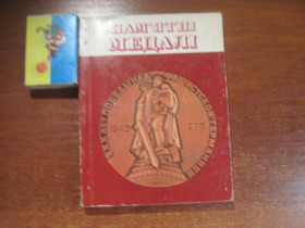 Видання - р. Издания - гг. ^/--/^ Ю. Барштейн. Пам&amp;quot;ятні медалі. Видавництво Реклама 1976 ^_^^^ Ю. Барштейн. Пам&amp;quot;ятные медали. Издательство Реклама 1976 - фото фото фото