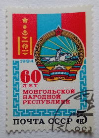 СРСР - СССР - ^/--/^ СССР 1984 60-летие Монгольской Народной Республики, гашеная ^_^^^ СРСР 1984 60-річчя Монгольської Народної Республіки, гашена - фото фото фото