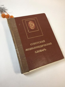 Видання - р. Издания - гг. ^/--/^ Книга радянський енциклопедичний словник 4 видання 1986 н /--/ 4258  видавництво: москва,... ^_^^^ Книга советский энциклопедический словарь 4 издания 1986 н /--/ 4258 издательство: москва,... - фото фото фото
