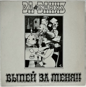 Платівки Пластинки ^/--/^ Ва-Банкъ - Выпей За Меня!!! - 1991.  (LP). 12. Vinyl. Пластинка. Lithuania. ^_^^^ Ва-Банкъ - Выпей За Мене!!! 1991. (LP). 12. Vinyl. Платівка. Lithuania. - фото фото фото