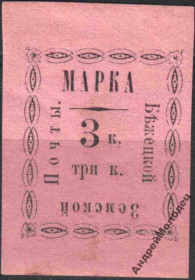 Інше Другое ^/--/^ Земство. Бежецк. 1893. 3 коп. ^_^^^ Земство. Бежецьк. 1893. 3 коп. - фото фото фото