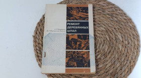 Навчальна література Учебная литература ^/--/^ Ремонт деревянных шпал Бондарев А. Л. Журавский-Скалов Д. Л. 1972. ^_^^^ Ремонт дерев'яних шпал Бондарєв А. Л. Журавський-Скалов Д. Л. 1972. - фото фото фото