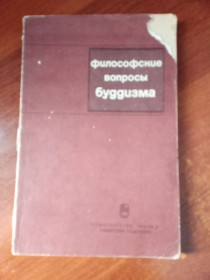 Видання - р. Издания - гг. ^/--/^ Философские вопросы Буддизма,1984 ^_^^^ Філософські питання Буддизму, 1984 - фото фото фото