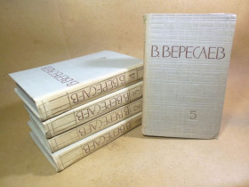 Видання - р. Издания - гг. ^/--/^ В. Вересаев. Собрание сочинений в пяти томах ^_^^^ В. Вересаєв. Зібрання творів у п'яти томах - фото фото фото