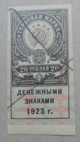 РРФСР - РСФСР - ^/--/^ Непочтовые марки- ГЕРБОВАЯ МАРКА 1923 20 рублей  (без зубцов) ^_^^^ Непоштові марки - ГЕРБОВА МАРКА 1923 20 рублів (без зубців) - фото фото фото