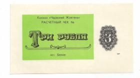 Придністров'я Приднестровье ^/--/^ 3 рубля Белое колхоз Красный Октябрь Луганск Ворошиловград, хозрасчет ^_^^^ 3 рубля Біле колгосп Червоний Жовтень Луганськ Ворошиловград, госпрозрахунок - фото фото фото
