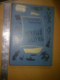 Видання - р. Издания - гг. ^/--/^ Черненко. Вечный Колумб. О Житкове                                                    (ум формат) ^_^^^ Черненко. Вічний Колумб. Про Житкове (розум формат) - фото фото фото
