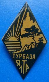 Пам'ятні і ювілейні Памятные и юбилейные ^/--/^ турбаза Ялта ромб - фото фото фото