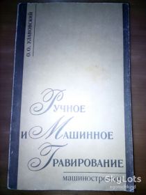 Видання - р. Издания - гг. ^/--/^ книга брошюра: РУЧНОЕ И МАШИННОЕ ГРАВИРОВАНИЕ III-е изд., 1990 /--/ г. ^_^^^ Книга брошура: РУЧНЕ І МАШИННЕ ГРАВУВАННЯ III-е изд., 1990 /--/ р. - фото фото фото