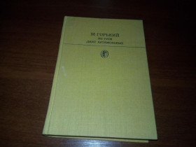 Видання - р. Издания - гг. ^/--/^ Горький М. По Руси. Дело Артамоновых  (Библиотека классики) ^_^^^ Горький М. По Руси. Справа Артамонових (Бібліотека класики) - фото фото фото