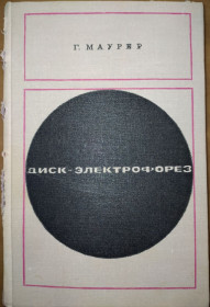 Видання - р. Издания - гг. ^/--/^ книга: ДИСК-ЭЛЕКТРОФОРЕЗ 1971. DISK-ELEKTROPHORESE. von Dr. rer. nat. H. Rainer Maurer. Berlin 1968 ^_^^^ Диск-електроз 1971. DISK-ELEKTROPHORESE. von Dr. rer. nat. H. Rainer Maurer. Berlin 1968 - фото фото фото