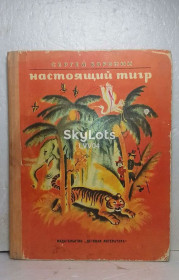 Видання - р. Издания - гг. ^/--/^ Воронин. Настоящий тигр! Рис Соловьёва ^_^^^ Воронін. Справжній тигр! Рис Соловйова - фото фото фото