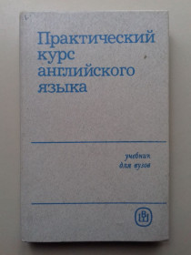 Навчальна література Учебная литература ^/--/^ Практический курс английского языка. Для ВУЗов. ^_^^^ Практичний курс англійської мови. для ВНЗ. - фото фото фото