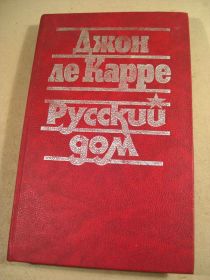 Видання - р. Издания - гг. ^/--/^ Джон ле Карре. Русский дом ^_^^^ Джон Ле Карре. Російський дім - фото фото фото