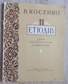 Видання - р. Издания - гг. ^/--/^ Книга Ноти В. Косенко 11 етюдів у формі старовинного танцю для фортепіано 1959 ^_^^^ Книга Ноты В. Косенко 11 этюдов в форме старинного танца для фортепиано 1959 - фото фото фото