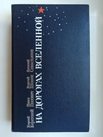 Видання - р. Издания - гг. ^/--/^ На дорогах Вселенной. Сборник. Космонавты о космонавтах. ^_^^^ На дорогах Всесвіту. Збірник. Космонавти про космонавтів. - фото фото фото