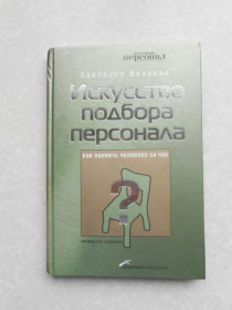 Видання - р. Издания - гг. ^/--/^ Искусство подбора персонала. Как оценить человека за час Светлана Иванова ^_^^^ Мистецтво підбору персоналу. Як оцінити людину за годину Світлана Іванова - фото фото фото