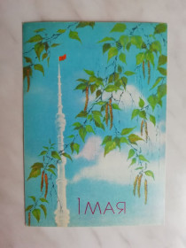 СРСР СССР ^/--/^ 1 Мая Худ.Исаков 1988 /--/ г. ^_^^^ 1 Травня Худ.Ісаков 1988 /--/ р. - фото фото фото