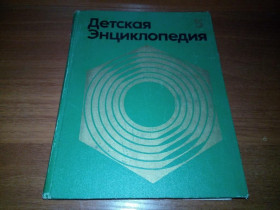 Видання - р. Издания - гг. ^/--/^ Детская энциклопедия ТЕХНИКА и ПРОИЗВОДСТВО  (Том 5) ^_^^^ Дитяча енциклопедія техніки і виробництва (Том 5) - фото фото фото