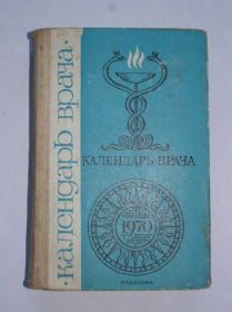 Видання - р. Издания - гг. ^/--/^ Календарь врача. 1970. Сборник медецынский трудов. ^_^^^ Календар лікаря. 1970. Збірник медецинський праць. - фото фото фото
