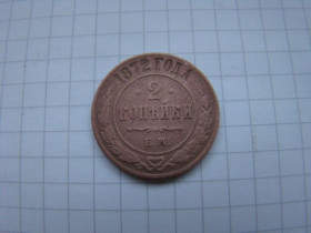 - (Олександр II) - (Александр II) ^/--/^ 2 копейки 1872 г. ЕМ. ^_^^^ 2 копійки 1872 р. ЕМ. - фото фото фото