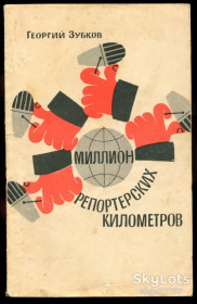Видання - р. Издания - гг. ^/--/^ Зубков Г. Миллион репортерских километров ^_^^^ Зубков Г. Мільйон репортерських кілометрів - фото фото фото