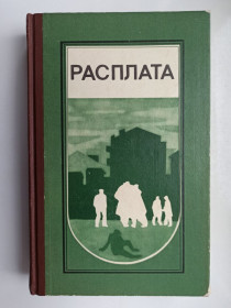 Видання - р. Издания - гг. ^/--/^ Расплата - сборник рассказов и повестей ^_^^^ Розплата - збірка оповідань і повістей - фото фото фото