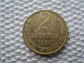 - - ^/--/^ СССР 2 копейки 1990 года (L /--/ 239) ^_^^^ СРСР 2 копійки 1990 року (L /--/ 239) - фото фото фото