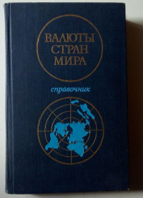 Видання - р. Издания - гг. ^/--/^ Валюты стран мира. Справочник  (1976) ^_^^^ Валюти країн світу. Довідник (1976) - фото фото фото